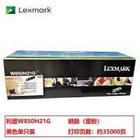 利盟 W850H21G 原装粉盒鼓粉分离黑色单支装(适用利盟W850n/W850dn)打印页数:35000页