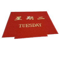益美洁 YMJ-1615商用迎宾毯广告门口进门地毯 星期地毯不规则地垫(星期一至星期日 字样备注)