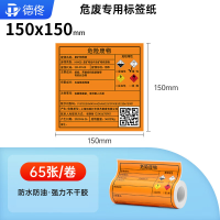 德佟 大宽幅热敏不干胶贴纸 危废标签纸 150*150mm 65张/卷