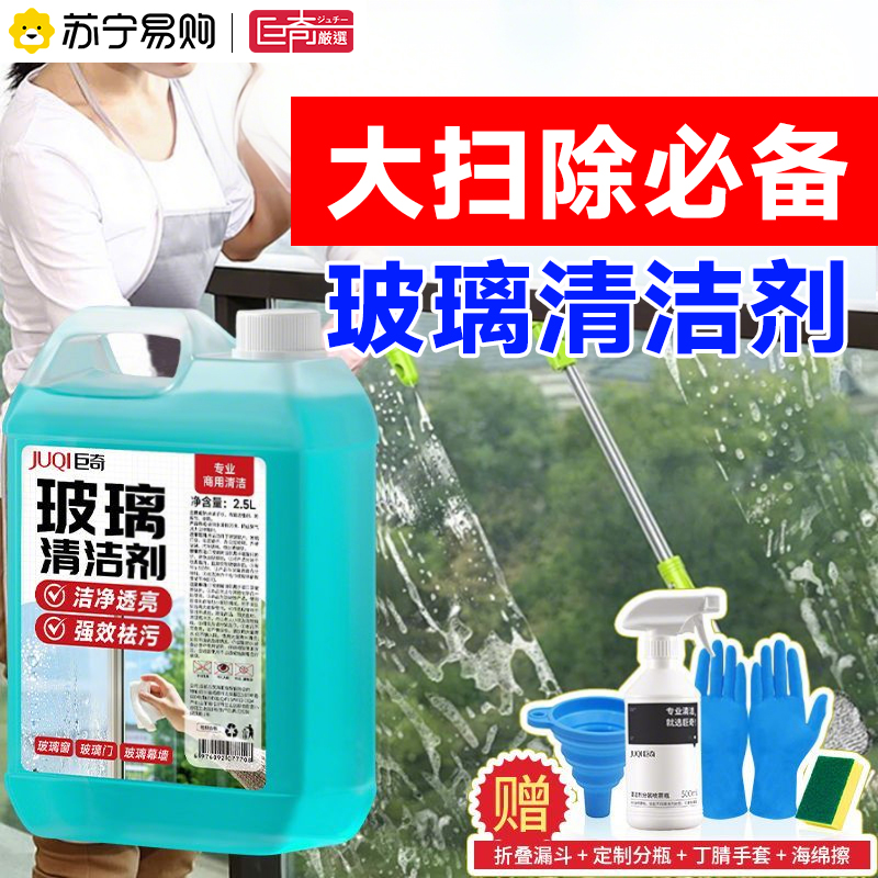 巨奇玻璃清洗剂擦玻璃强力去污渍去油膜除水渍水垢玻璃清洁剂2848