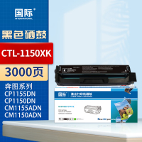 国际CTL-1150适奔图CP1155DN CP1150DN CM1155ADN CM1150ADN [3000页]CTL-1150XK 大容量黑色硒鼓