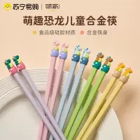 味家儿童恐龙合金筷子