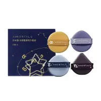 AMORTALS尔木萄 斗转星移粉扑套装(4枚入)