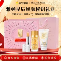 伊丽莎白雅顿星辰焕颜秘钥礼盒