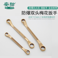 安防(ANFANG)防爆双头梅花扳手30*32铝青铜合金扳手眼镜扳手无火花