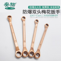 安防(ANFANG)防爆双头梅花扳30*32铍青铜合金扳手眼镜扳手无火花