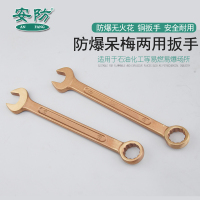 安防(ANFANG)防爆两用扳手呆梅扳手铝铜合金扳手8mm