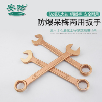 安防(ANFANG)防爆两用扳手呆梅扳手铍青铜9mm铜合金扳手