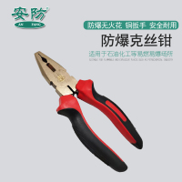 安防(AN FANG)防爆克丝钳钢丝钳6寸150mm铍青铜手动钳子