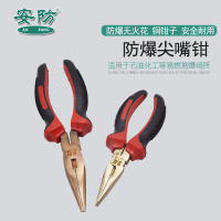 安防(AN FANG)防爆尖嘴钳6寸150mm铍青铜合金钳子尖咀钳