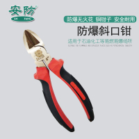 安防(AN FANG)防爆斜嘴钳6寸150mm铍青铜合金钳子斜口钳