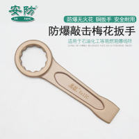 安防(AN FANG)防爆敲击梅花扳手锤击扳手直柄梅花扳手铜扳手无火花铝青铜95mm