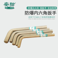 安防(ANFANG)防爆内六角扳手L型内六角扳手艾伦扳手铜合金无火花铝青铜5mm