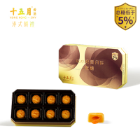 十五月 低糖流心奶黄月饼礼盒 (升级港版工艺,总糖小于5%)
