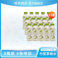 可可满分 竹蔗茅根水 500ml*15瓶(箱)
