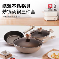 十八子作 HM-203-3皓雅不粘锅具三件套