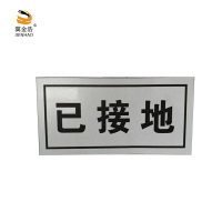 冀金浩 标识牌 已接地 磁吸款 200*100mm 块