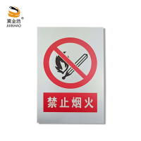 冀金浩 标识牌 禁止烟火 铝板 400*300mm块
