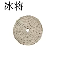 冰将 麻轮抛光轮 个