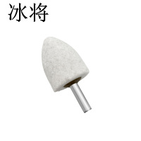 冰将 白刚玉圆锥形砂轮打磨头电磨磨头 袋