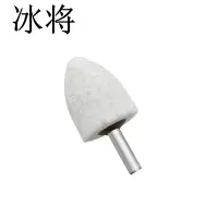 冰将 白刚玉圆锥形砂轮打磨头电磨磨头 袋