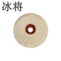冰将 布轮棉布抛光轮 个
