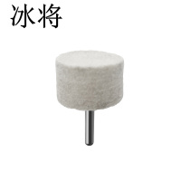 冰将 羊毛轮抛光轮 圆柱锥形金属打磨 袋