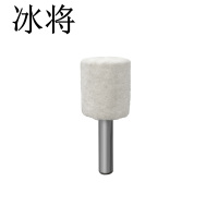 冰将 羊毛轮抛光轮圆柱锥形金属抛光打磨 袋