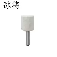 冰将 羊毛轮抛光轮圆柱锥形金属抛光打磨 袋
