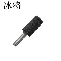 冰将 棕刚玉 磨头砂轮磨头 包