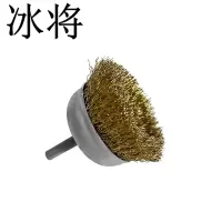 冰将 碗型钢丝刷带柄抛光工具丝轮清洁除锈 袋