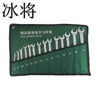 冰将 两用扳手套装呆梅两用扳手 14件套 套