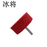 冰将 带柄百洁布 抛光轮直磨机拉丝轮 袋