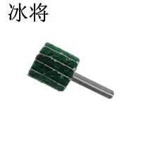 冰将 带柄百洁布抛光轮 直磨机拉丝 轮 袋