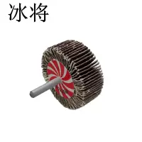 冰将 双全带柄百叶抛光轮 砂布打磨头 袋