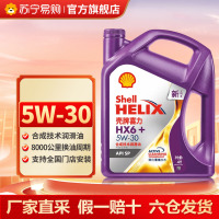 壳牌紫壳紫喜力HX6机油 5W30 SP级别合成技术汽车保养润滑油