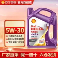 壳牌紫壳紫喜力HX6机油 5W30 SP级别合成技术汽车保养润滑油