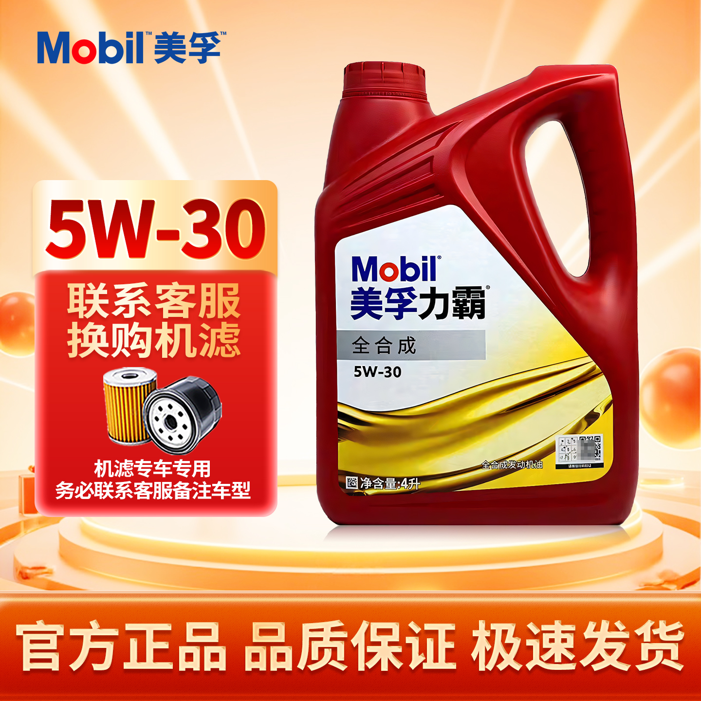 美孚力霸全合成SN 5W30 4L