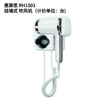 惠葵思 RH1501挂墙式 吹风机(计价单位:台)