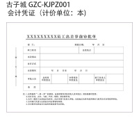 古子城 GZC-KJPZ001 会计凭证(计价单位:本)