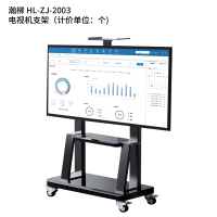 瀚柳 HL-ZJ-2003 电视机支架(计价单位:个)