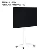 瀚柳 HL-ZJ-2004 电视机支架(计价单位:个)