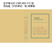 古子城 GZC-CWFJ001 凭证盒(计价单位:包)