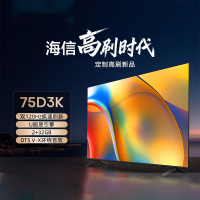 海信 75D3K 75英寸液晶智能平板电视机