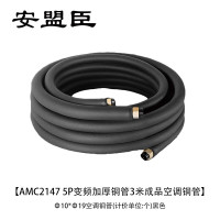 安盟臣 AMC2147 5P变频加厚铜管3米成品空调铜管Φ10*Φ19 空调铜管 (计价单位:个) 黑色