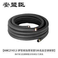 安盟臣 AMC2143 2-3P变频加厚双管5米成品空调铜管Φ6*Φ12 空调铜管 (计价单位:个) 黑色