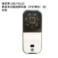 陇步昇 LBS-FS123 3000mAh 数显多功能挂脖 电风扇 (计价单位:台) 白色