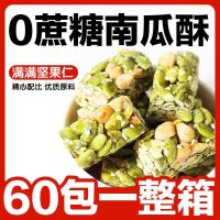 0添蔗糖芝麻南瓜子仁酥坚果酥休闲小吃零食