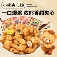 小熊饼干夹心脆夹心注心饼干巧克力味草莓味休闲零食