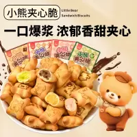 小熊饼干夹心脆夹心注心饼干巧克力味草莓味休闲零食